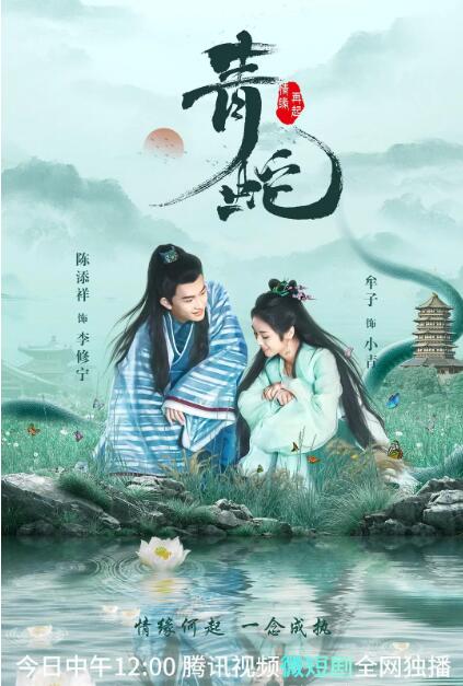 青蛇情缘再起